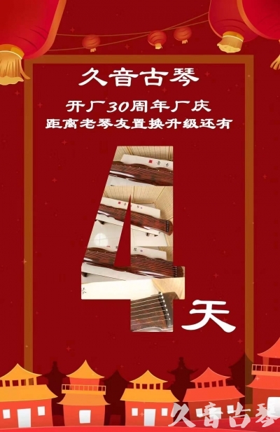 海北藏族自治州“有一种乐器，带着时间的气息，又宝光如新。有如大音希声，蕴含着独与自然天地往来的精神！” 3月，久音30周年开厂季！老琴友置换升级活动马上开始！倒计时4天！
